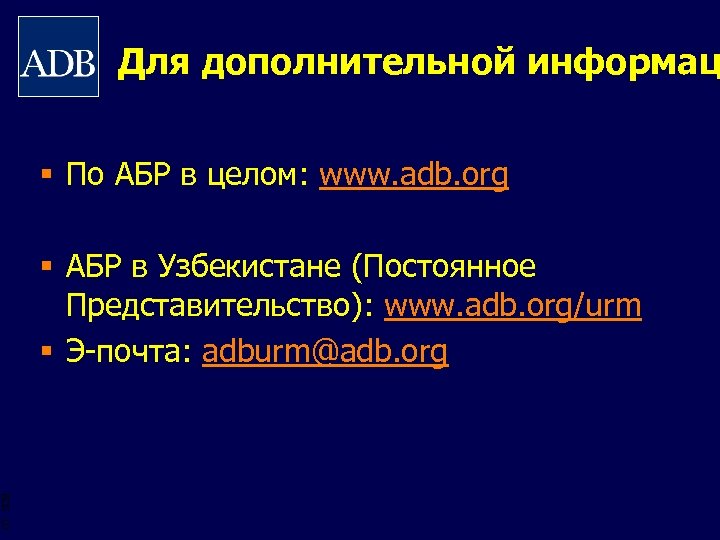 Для дополнительной информац § По АБР в целом: www. adb. org § АБР в