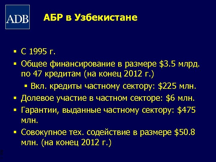 АБР в Узбекистане § С 1995 г. § Общее финансирование в размере $3. 5