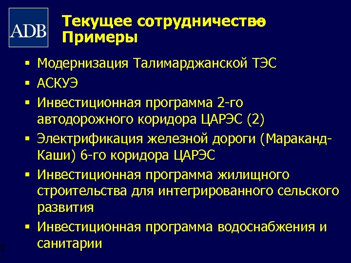 Текущее сотрудничество – Примеры BOS 4 § Модернизация Талимарджанской ТЭС § АСКУЭ § Инвестиционная