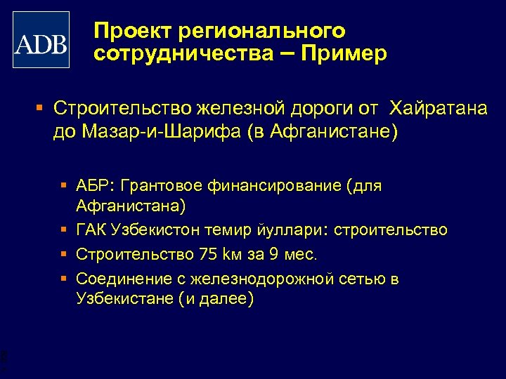 Проект регионального сотрудничества – Пример § Строительство железной дороги от Хайратана до Мазар-и-Шарифа (в