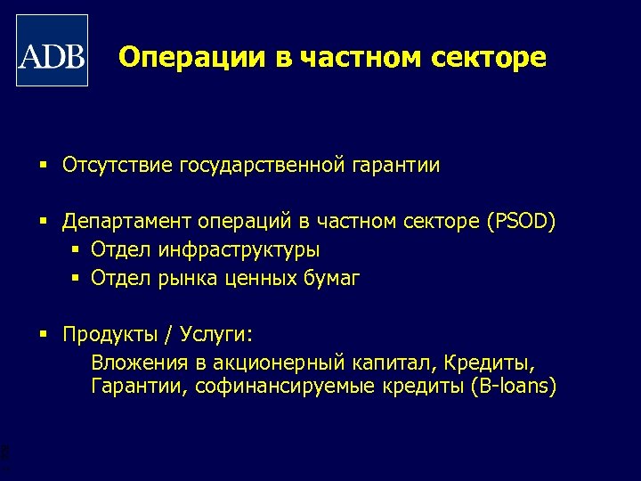 Операции в частном секторе § Отсутствие государственной гарантии § Департамент операций в частном секторе