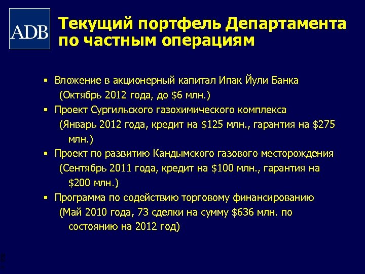 Текущий портфель Департамента по частным операциям § Вложение в акционерный капитал Ипак Йули Банка