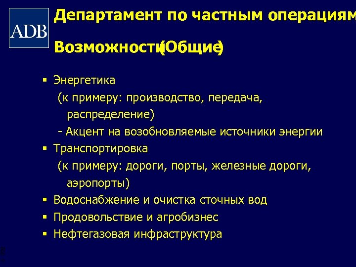 Департамент по частным операциям Возможности (Общие ) § Энергетика (к примеру: производство, передача, распределение)