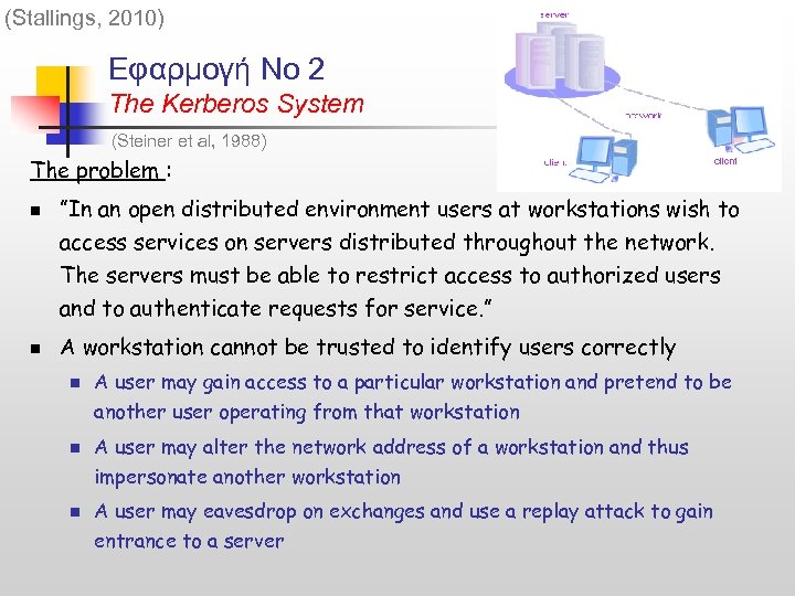 (Stallings, 2010) Εφαρμογή Νο 2 The Kerberos System (Steiner et al, 1988) The problem