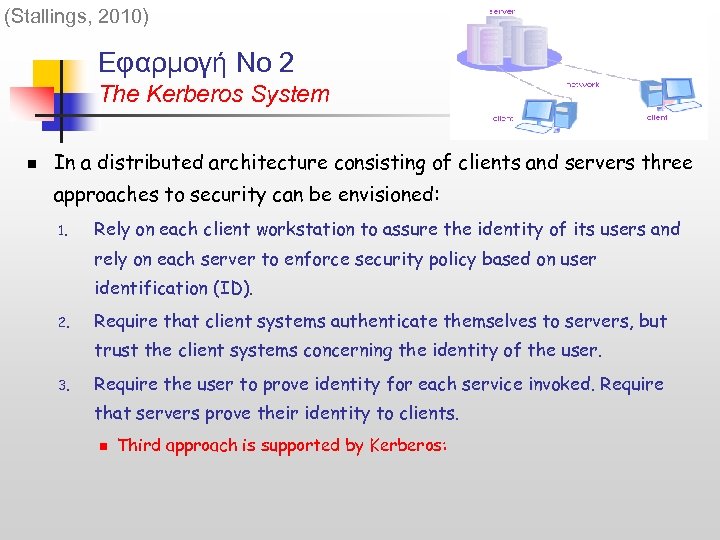 (Stallings, 2010) Εφαρμογή Νο 2 The Kerberos System n In a distributed architecture consisting