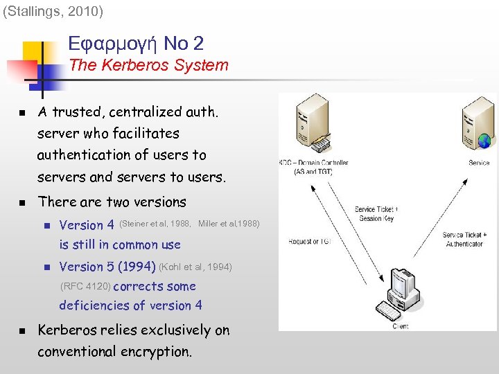 (Stallings, 2010) Εφαρμογή Νο 2 The Kerberos System n A trusted, centralized auth. server