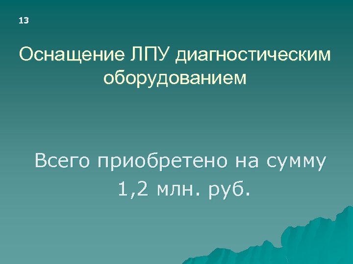 13 Оснащение ЛПУ диагностическим оборудованием Всего приобретено на сумму 1, 2 млн. руб. 