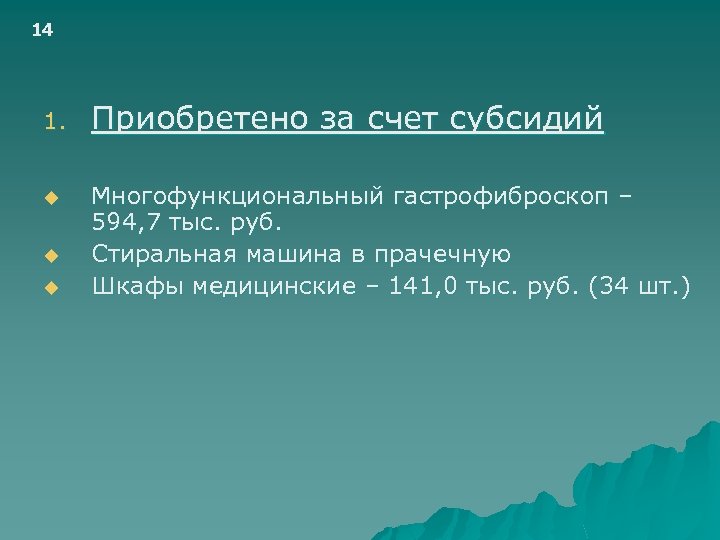 14 1. u u u Приобретено за счет субсидий Многофункциональный гастрофиброскоп – 594, 7