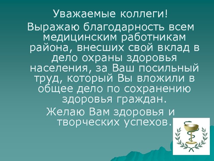 Уважаемые коллеги! Выражаю благодарность всем медицинским работникам района, внесших свой вклад в дело охраны