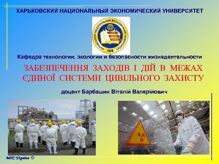 ХАРЬКОВСКИЙ НАЦИОНАЛЬНЫЙ ЭКОНОМИЧЕСКИЙ УНИВЕРСИТЕТ Кафедра технологии, экологии и безопасности жизнедеятельности ЗАБЕЗПЕЧЕННЯ ЗАХОДІВ І ДІЙ