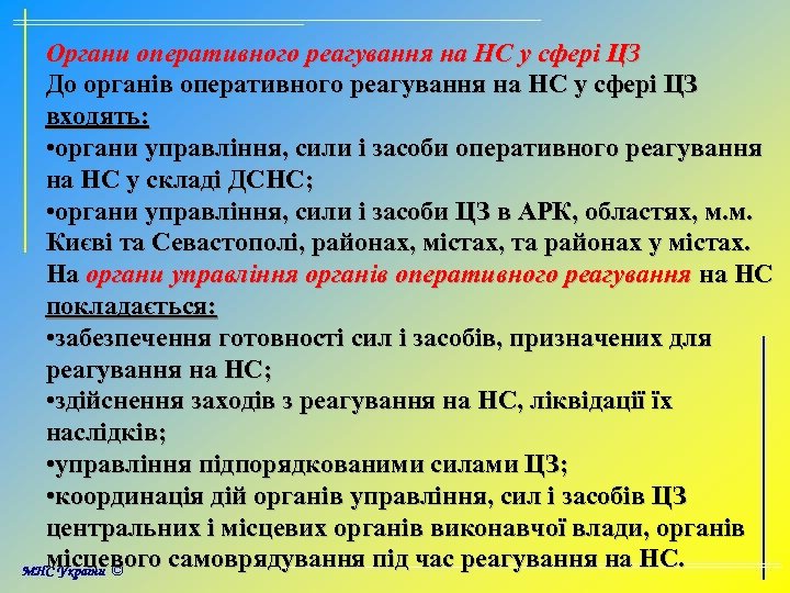 Органи оперативного реагування на НС у сфері ЦЗ До органів оперативного реагування на НС