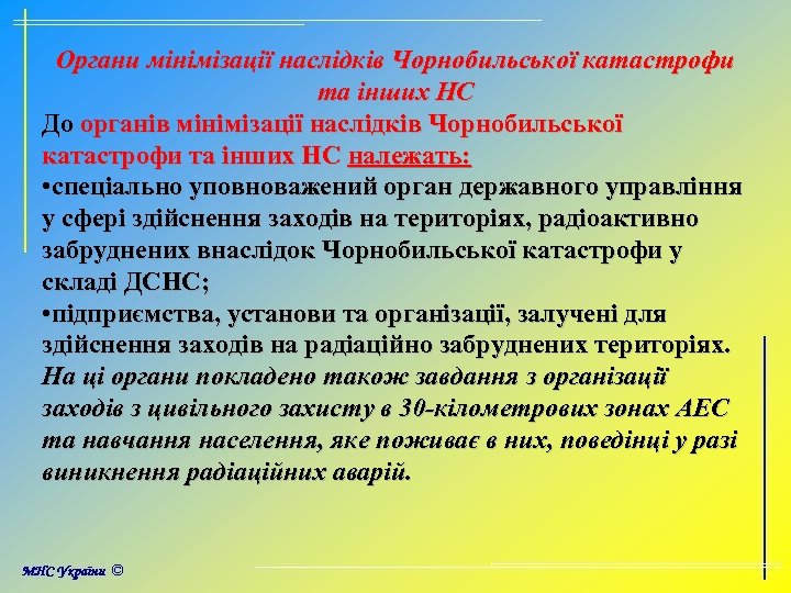 Органи мінімізації наслідків Чорнобильської катастрофи та інших НС До органів мінімізації наслідків Чорнобильської катастрофи