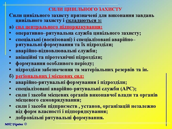 СИЛИ ЦИВІЛЬНОГО ЗАХИСТУ Сили цивільного захисту призначені для виконання завдань цивільного захисту і складаються