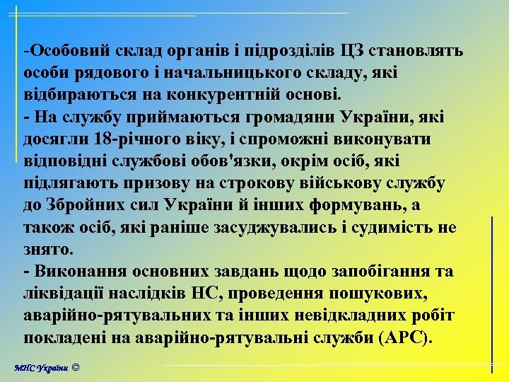-Особовий склад органів і підрозділів ЦЗ становлять особи рядового і начальницького складу, які відбираються