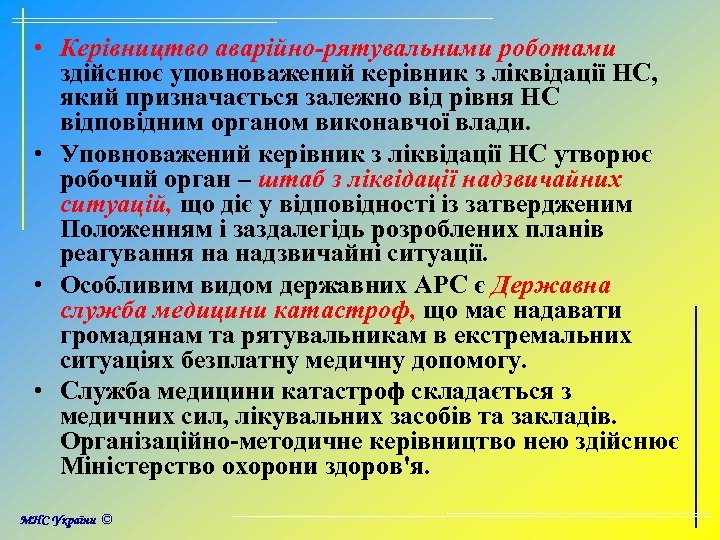  • Керівництво аварійно-рятувальними роботами здійснює уповноважений керівник з ліквідації НС, який призначається залежно