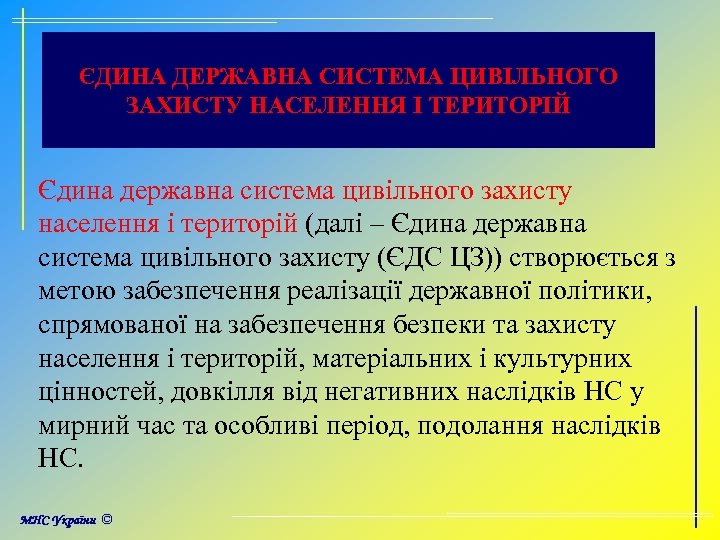 ЄДИНА ДЕРЖАВНА СИСТЕМА ЦИВІЛЬНОГО ЗАХИСТУ НАСЕЛЕННЯ І ТЕРИТОРІЙ Єдина державна система цивільного захисту населення