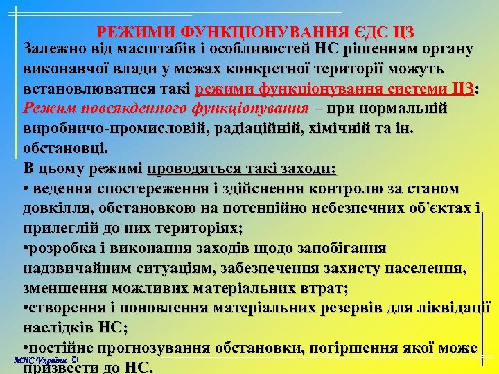 РЕЖИМИ ФУНКЦІОНУВАННЯ ЄДС ЦЗ Залежно від масштабів і особливостей НС рішенням органу виконавчої влади