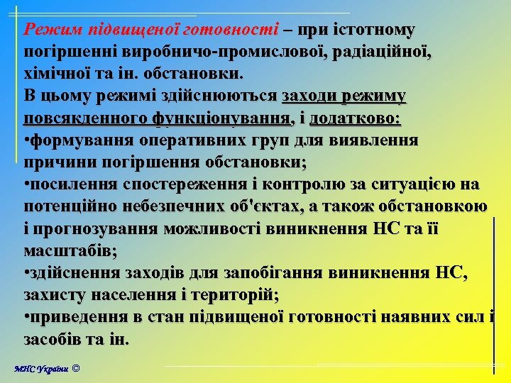 Режим підвищеної готовності – при істотному погіршенні виробничо-промислової, радіаційної, хімічної та ін. обстановки. В