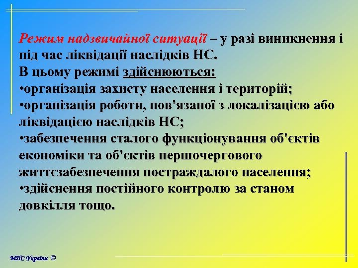 Режим надзвичайної ситуації – у разі виникнення і під час ліквідації наслідків НС. В