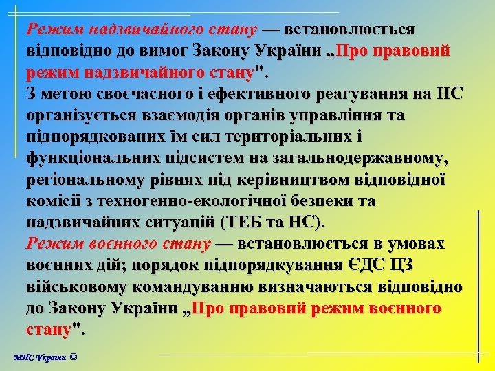 Режим надзвичайного стану — встановлюється відповідно до вимог Закону України „Про правовий режим надзвичайного