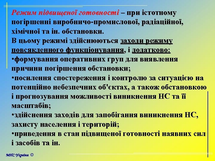Режим підвищеної готовності – при істотному погіршенні виробничо-промислової, радіаційної, хімічної та ін. обстановки. В