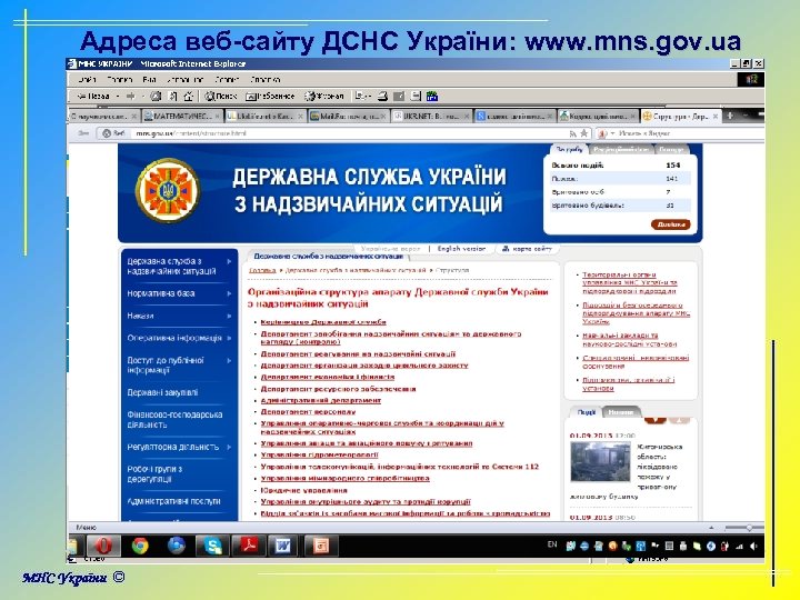 Адреса веб-сайту ДСНС України: www. mns. gov. ua 