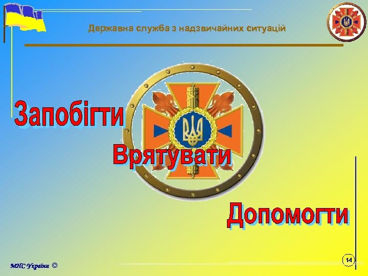 Державна служба з надзвичайних ситуацій 14 