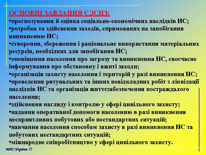 ОСНОВНІ ЗАВДАННЯ ЄДСЦЗ: • прогнозування й оцінка соціально-економічних наслідків НС; • розробка та здійснення