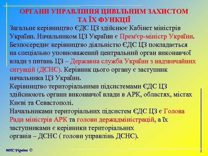 ОРГАНИ УПРАВЛІННЯ ЦИВІЛЬНИМ ЗАХИСТОМ ТА ЇХ ФУНКЦІЇ Загальне керівництво ЄДС ЦЗ здійснює Кабінет міністрів