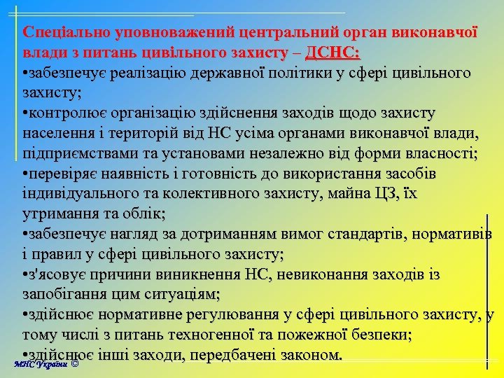Спеціально уповноважений центральний орган виконавчої влади з питань цивільного захисту – ДСНС: • забезпечує