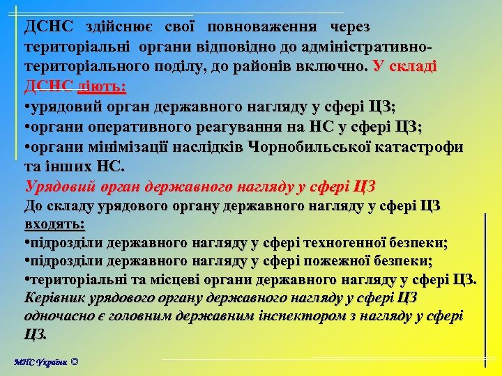 ДСНС здійснює свої повноваження через територіальні органи відповідно до адміністративнотериторіального поділу, до районів включно.