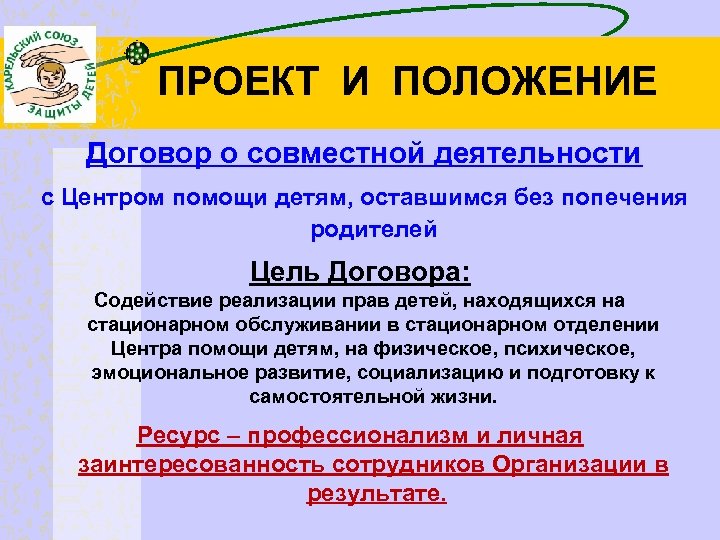 ПРОЕКТ И ПОЛОЖЕНИЕ Договор о совместной деятельности с Центром помощи детям, оставшимся без попечения