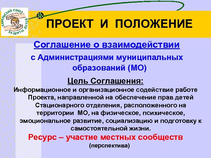 ПРОЕКТ И ПОЛОЖЕНИЕ Соглашение о взаимодействии с Администрациями муниципальных образований (МО) Цель Соглашения: Информационное