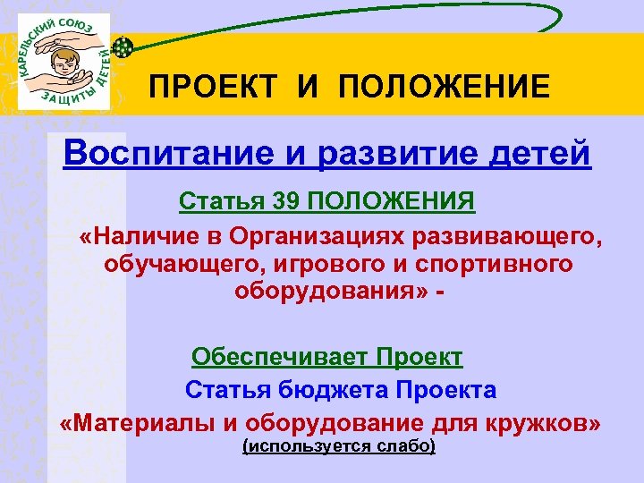 ПРОЕКТ И ПОЛОЖЕНИЕ Воспитание и развитие детей Статья 39 ПОЛОЖЕНИЯ «Наличие в Организациях развивающего,