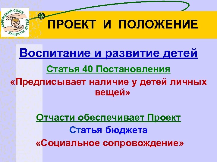 ПРОЕКТ И ПОЛОЖЕНИЕ Воспитание и развитие детей Статья 40 Постановления «Предписывает наличие у детей
