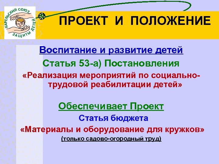 ПРОЕКТ И ПОЛОЖЕНИЕ Воспитание и развитие детей Статья 53 -а) Постановления «Реализация мероприятий по
