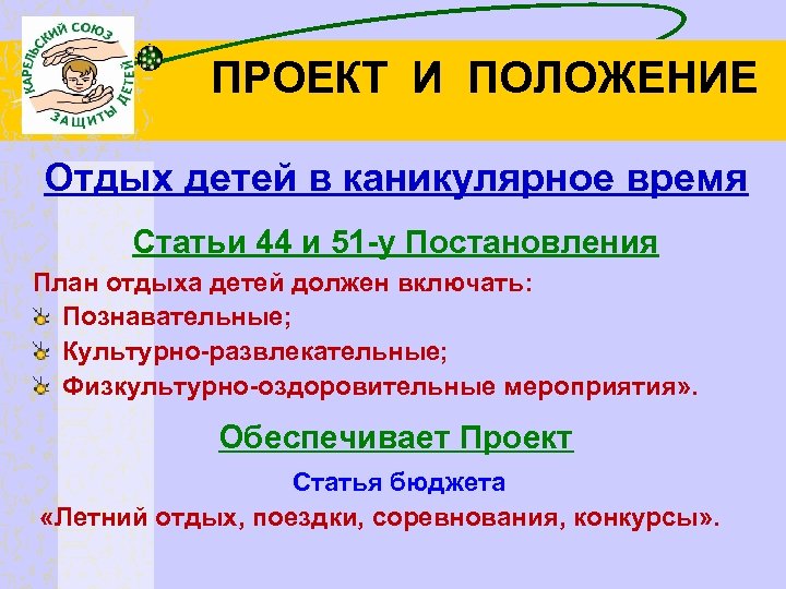 ПРОЕКТ И ПОЛОЖЕНИЕ Отдых детей в каникулярное время Статьи 44 и 51 -у Постановления