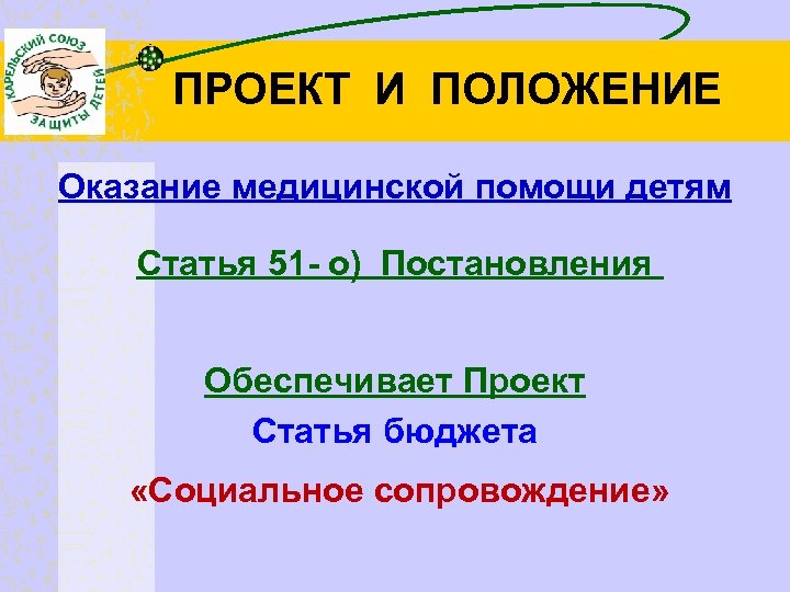 ПРОЕКТ И ПОЛОЖЕНИЕ Оказание медицинской помощи детям Статья 51 - о) Постановления Обеспечивает Проект