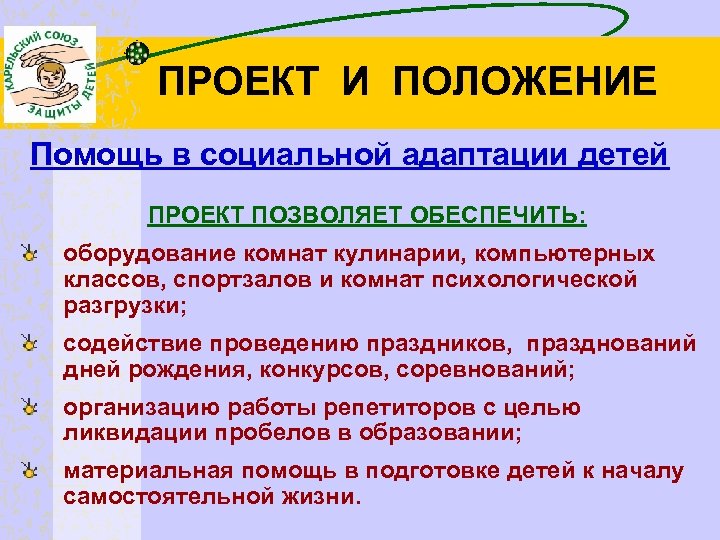 ПРОЕКТ И ПОЛОЖЕНИЕ Помощь в социальной адаптации детей ПРОЕКТ ПОЗВОЛЯЕТ ОБЕСПЕЧИТЬ: оборудование комнат кулинарии,
