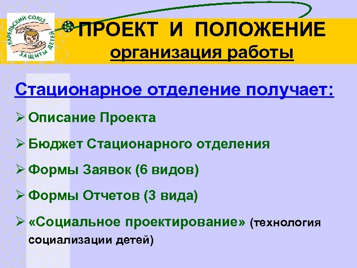 ПРОЕКТ И ПОЛОЖЕНИЕ организация работы Стационарное отделение получает: Ø Описание Проекта Ø Бюджет Стационарного
