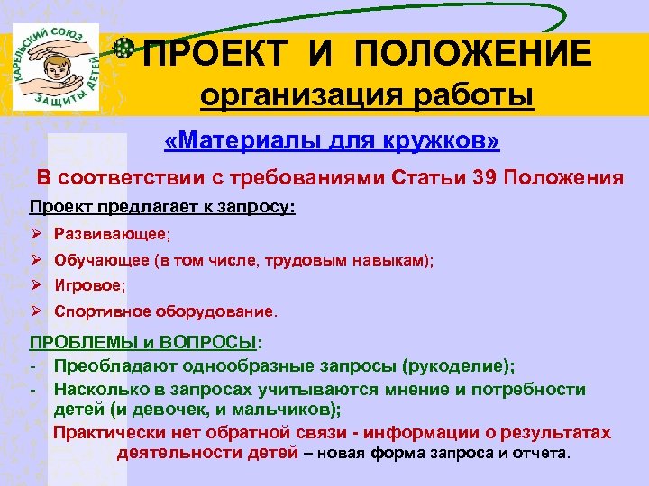 ПРОЕКТ И ПОЛОЖЕНИЕ организация работы «Материалы для кружков» В соответствии с требованиями Статьи 39