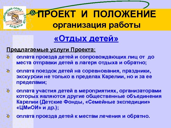 ПРОЕКТ И ПОЛОЖЕНИЕ организация работы «Отдых детей» Предлагаемые услуги Проекта: оплата проезда детей и