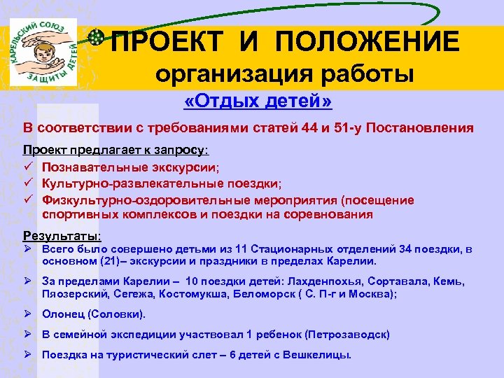 ПРОЕКТ И ПОЛОЖЕНИЕ организация работы «Отдых детей» В соответствии с требованиями статей 44 и