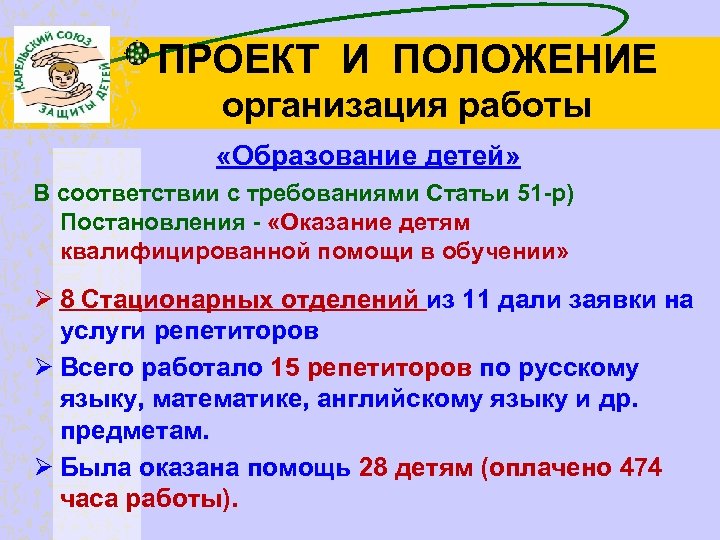 ПРОЕКТ И ПОЛОЖЕНИЕ организация работы «Образование детей» В соответствии с требованиями Статьи 51 -р)