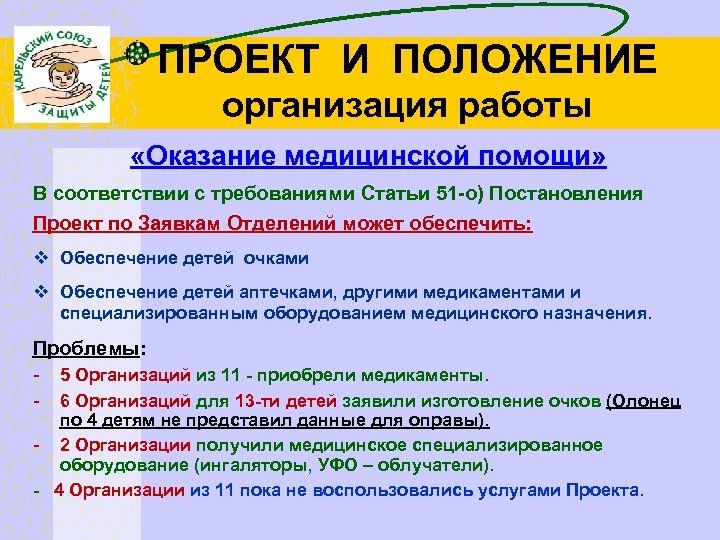 ПРОЕКТ И ПОЛОЖЕНИЕ организация работы «Оказание медицинской помощи» В соответствии с требованиями Статьи 51