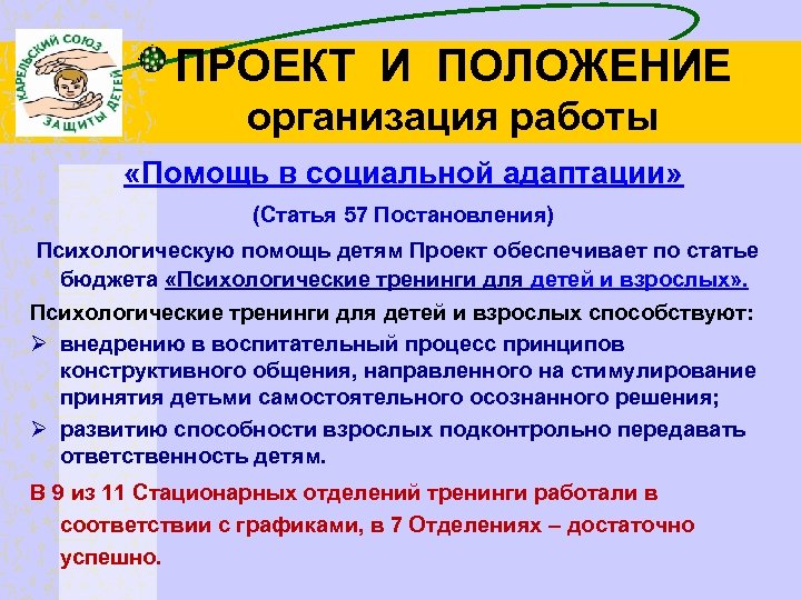 ПРОЕКТ И ПОЛОЖЕНИЕ организация работы «Помощь в социальной адаптации» (Статья 57 Постановления) Психологическую помощь