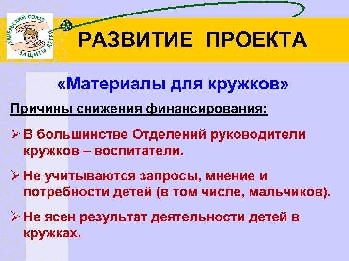 РАЗВИТИЕ ПРОЕКТА «Материалы для кружков» Причины снижения финансирования: Ø В большинстве Отделений руководители кружков