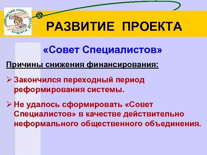 РАЗВИТИЕ ПРОЕКТА «Совет Специалистов» Причины снижения финансирования: Ø Закончился переходный период реформирования системы. Ø