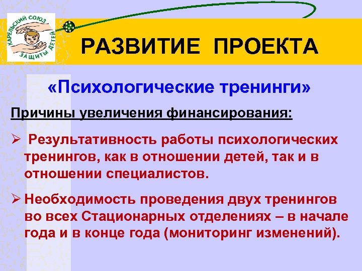 РАЗВИТИЕ ПРОЕКТА «Психологические тренинги» Причины увеличения финансирования: Ø Результативность работы психологических тренингов, как в