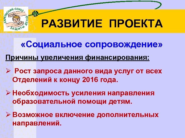 РАЗВИТИЕ ПРОЕКТА «Социальное сопровождение» Причины увеличения финансирования: Ø Рост запроса данного вида услуг от